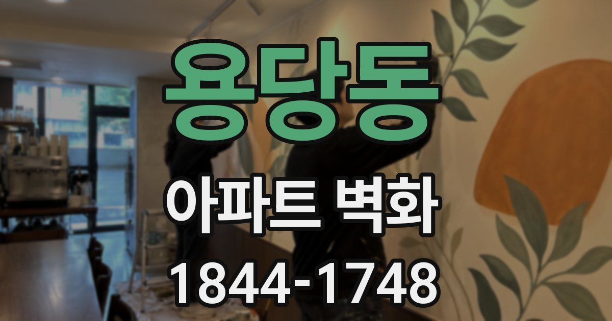 용당동 아파트 벽화