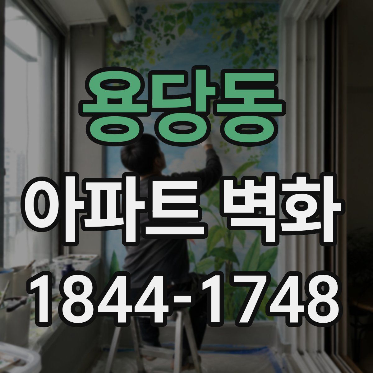 용당동 아파트 벽화