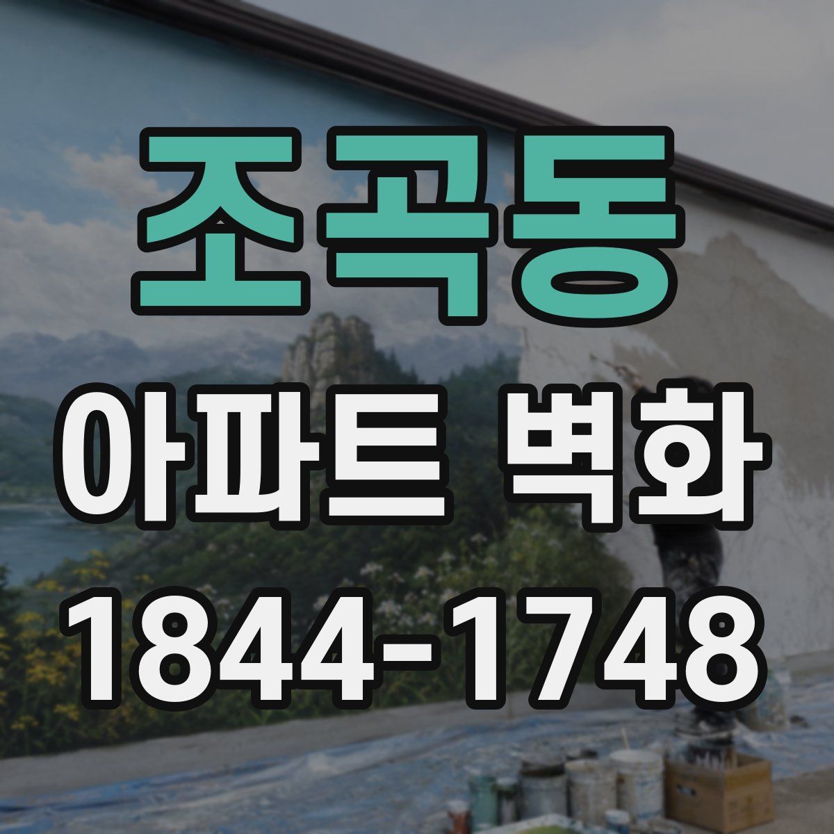 조곡동 아파트 벽화