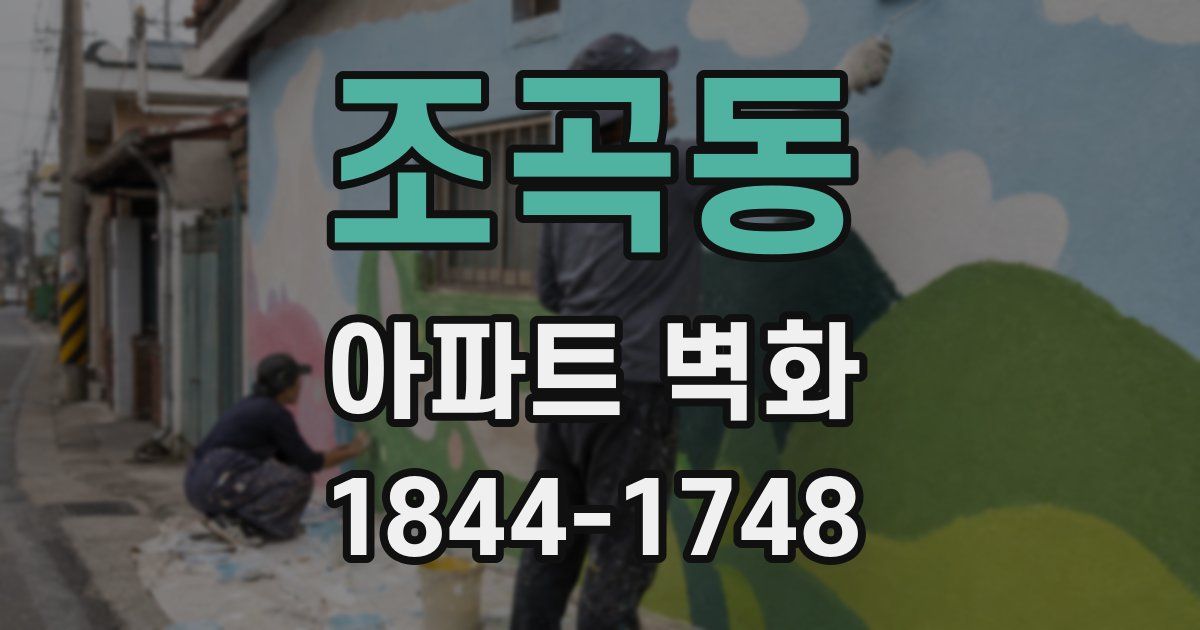 조곡동 아파트 벽화