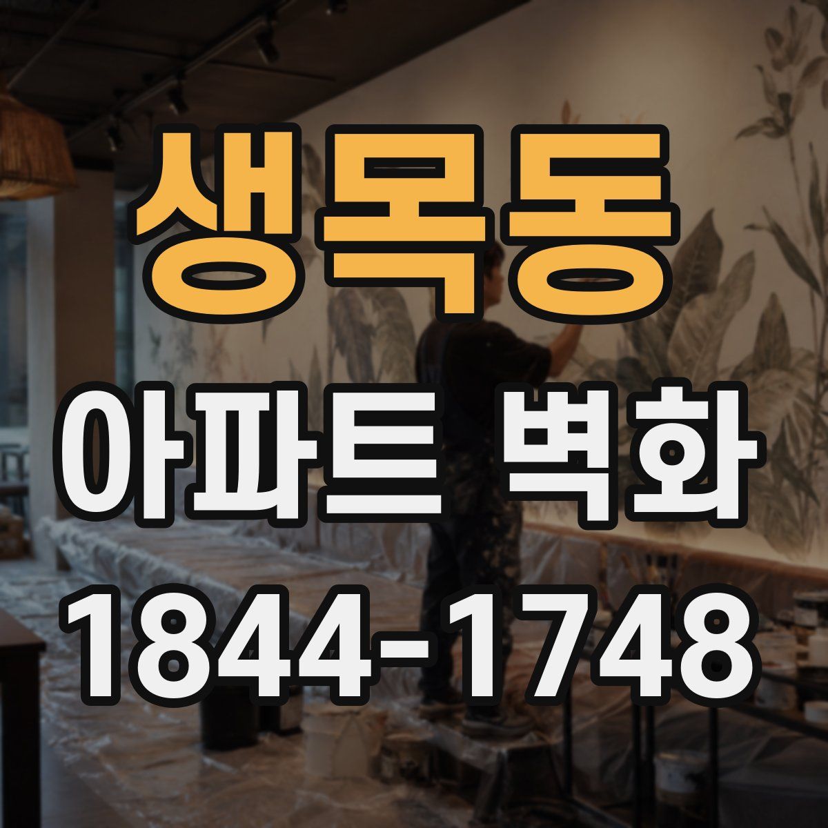 생목동 아파트 벽화