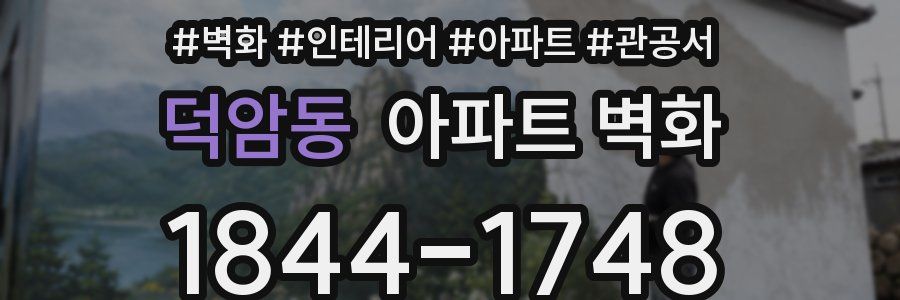 덕암동 아파트 벽화