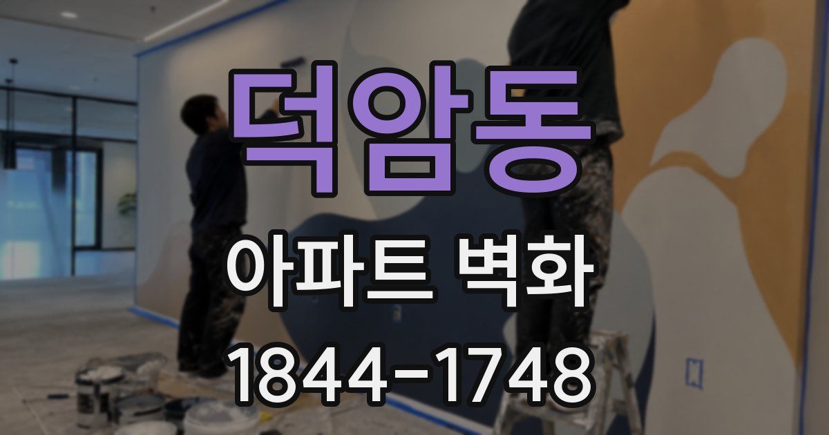덕암동 아파트 벽화