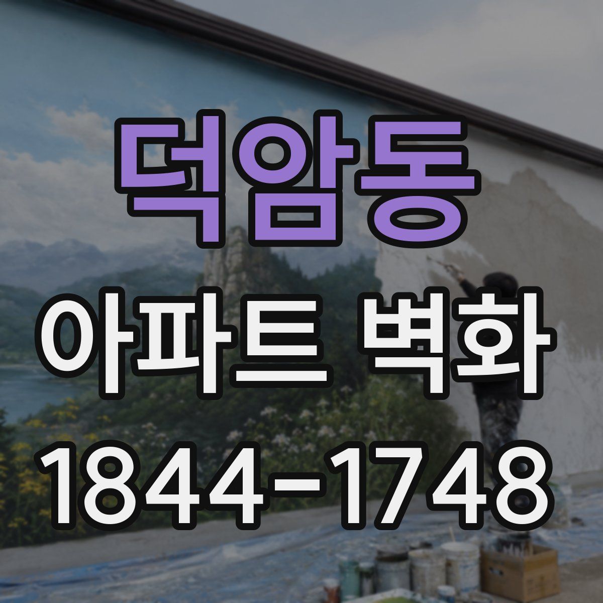 덕암동 아파트 벽화