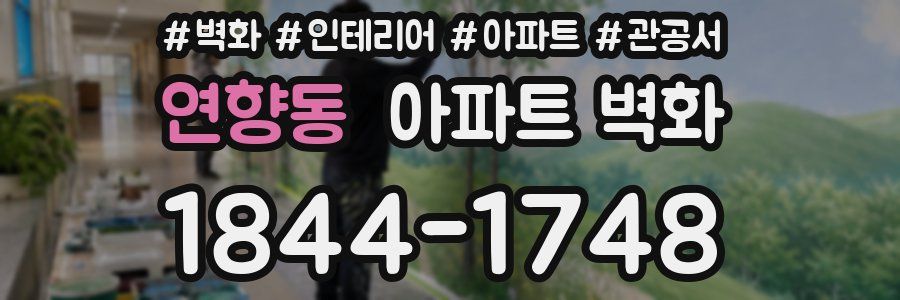 연향동 아파트 벽화