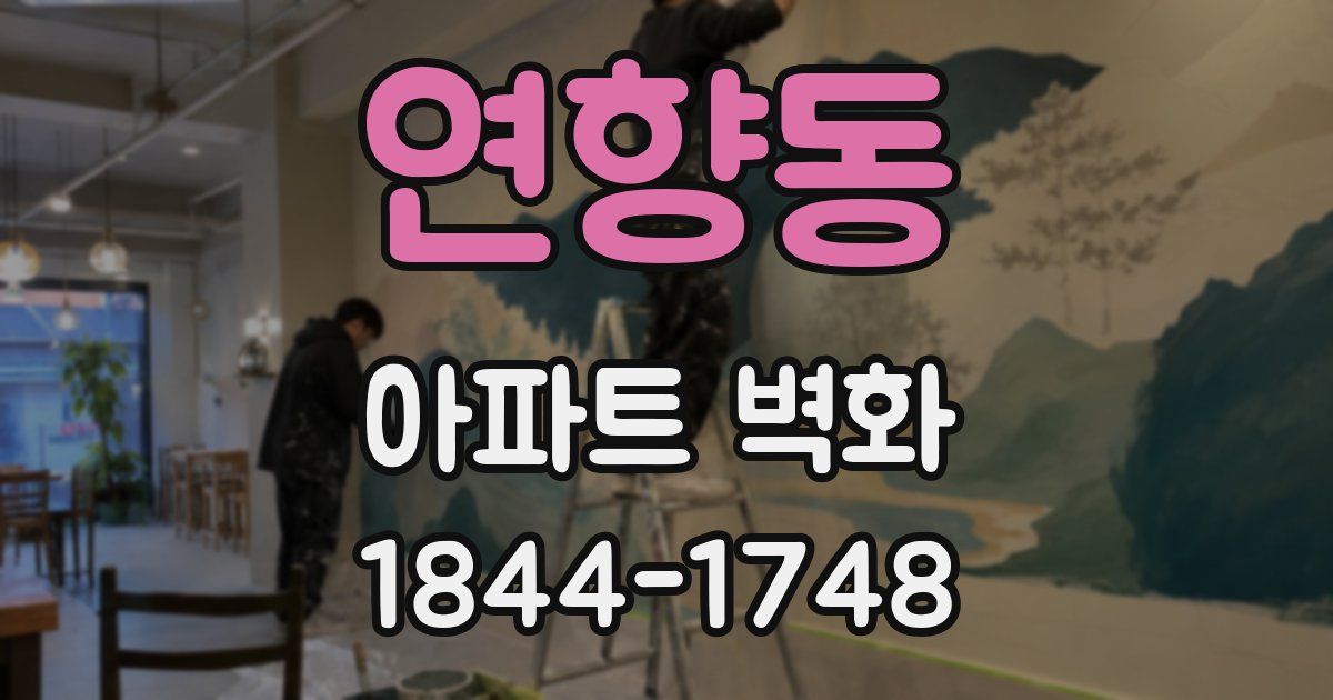 연향동 아파트 벽화
