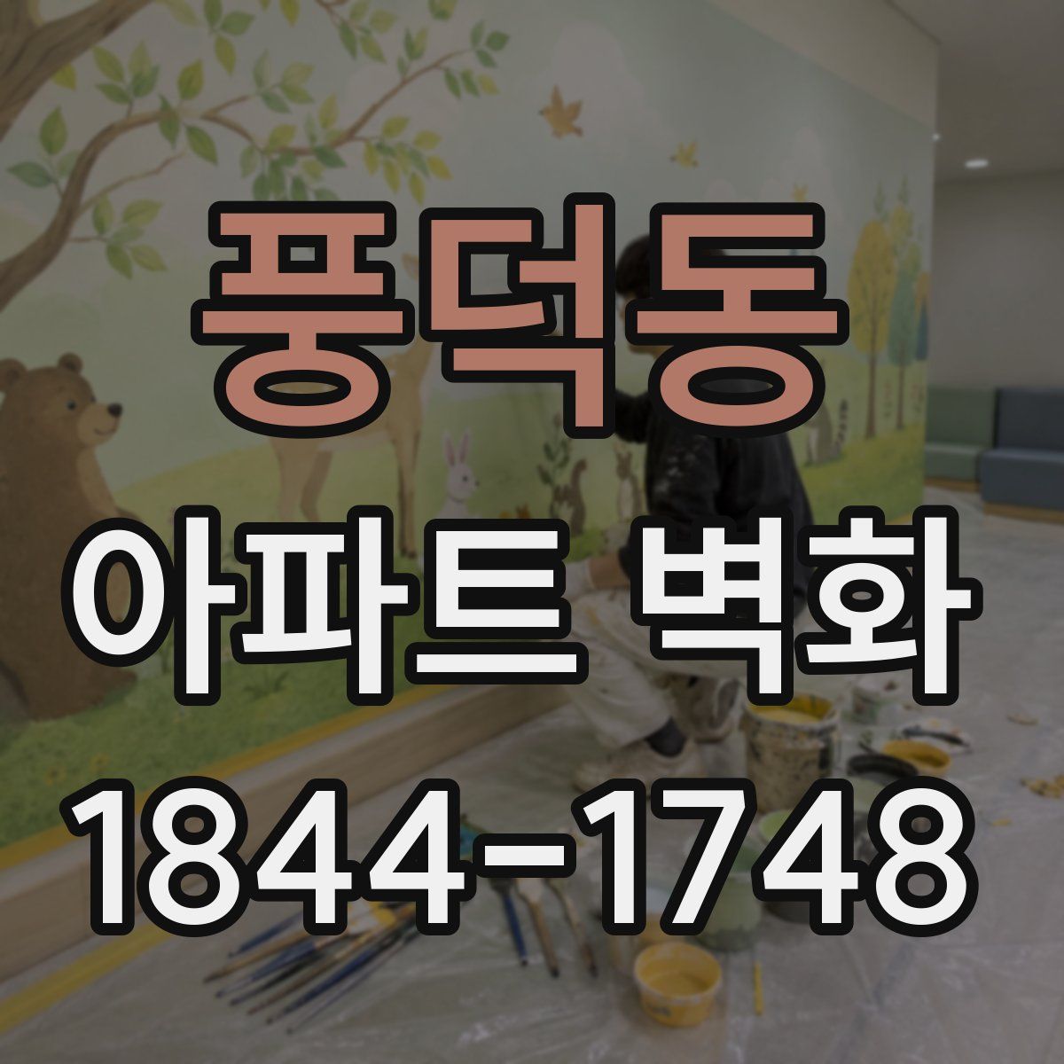 풍덕동 아파트 벽화