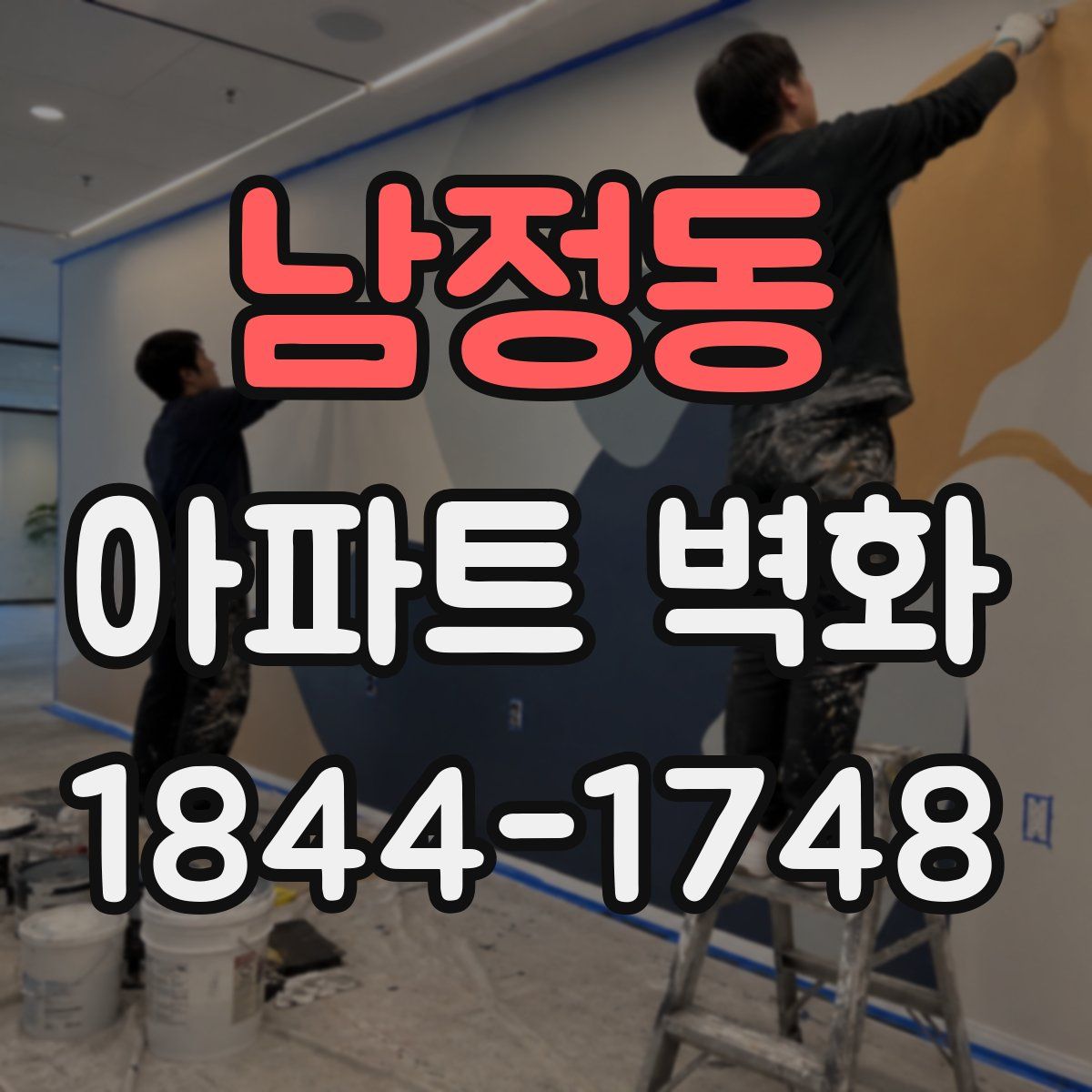 남정동 아파트 벽화