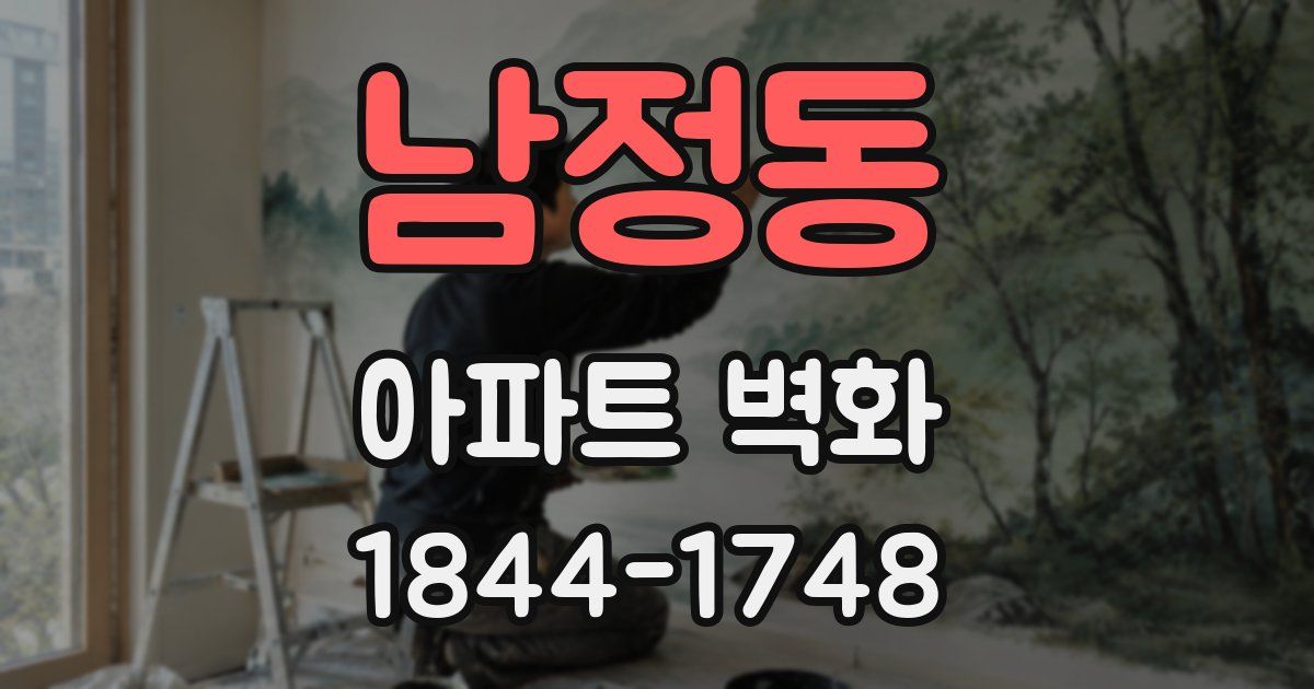 남정동 아파트 벽화