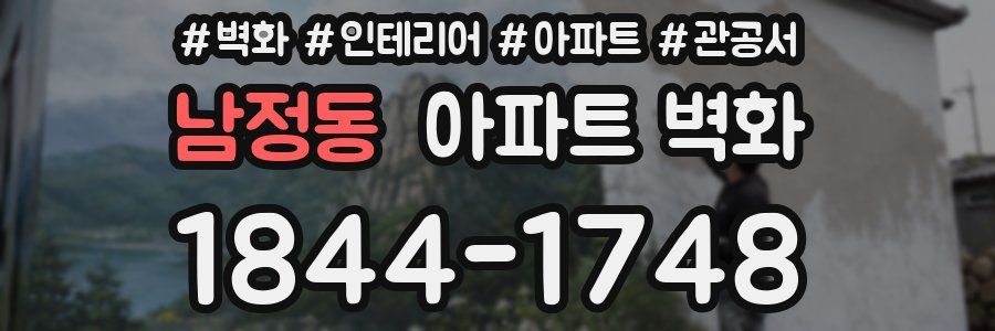 남정동 아파트 벽화