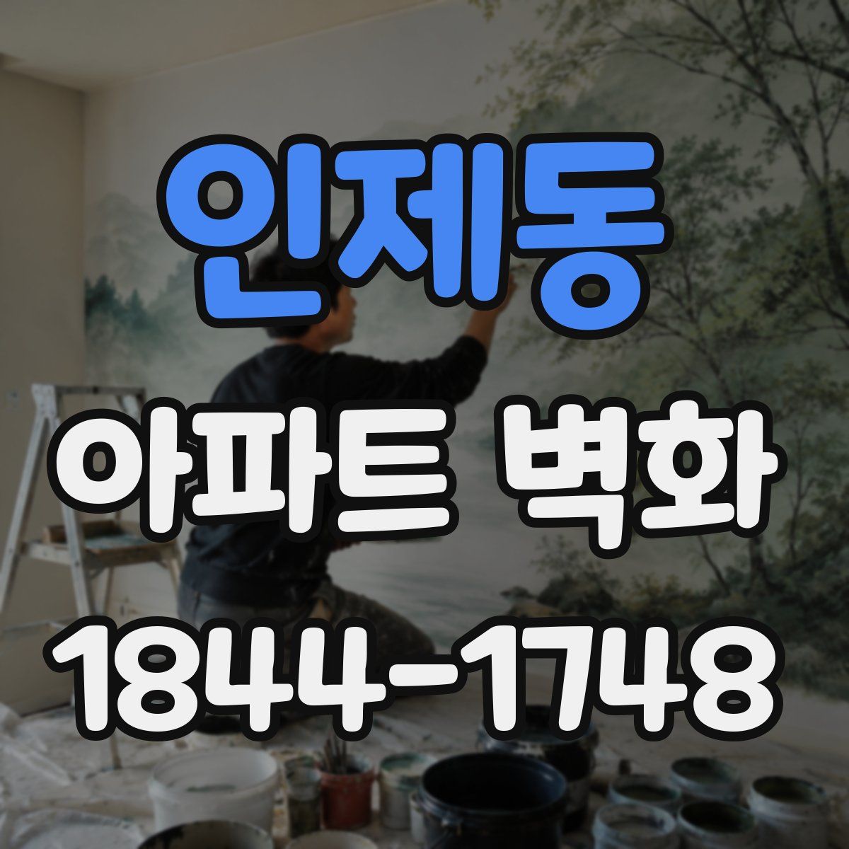 인제동 아파트 벽화