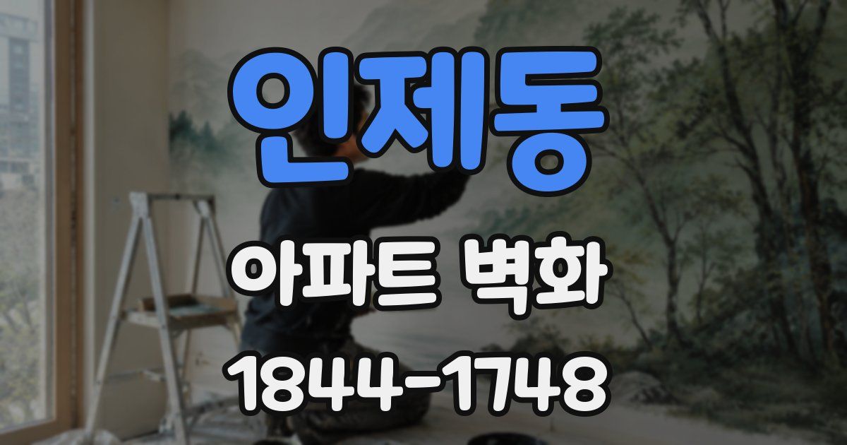 인제동 아파트 벽화
