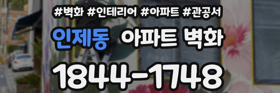 인제동 아파트 벽화