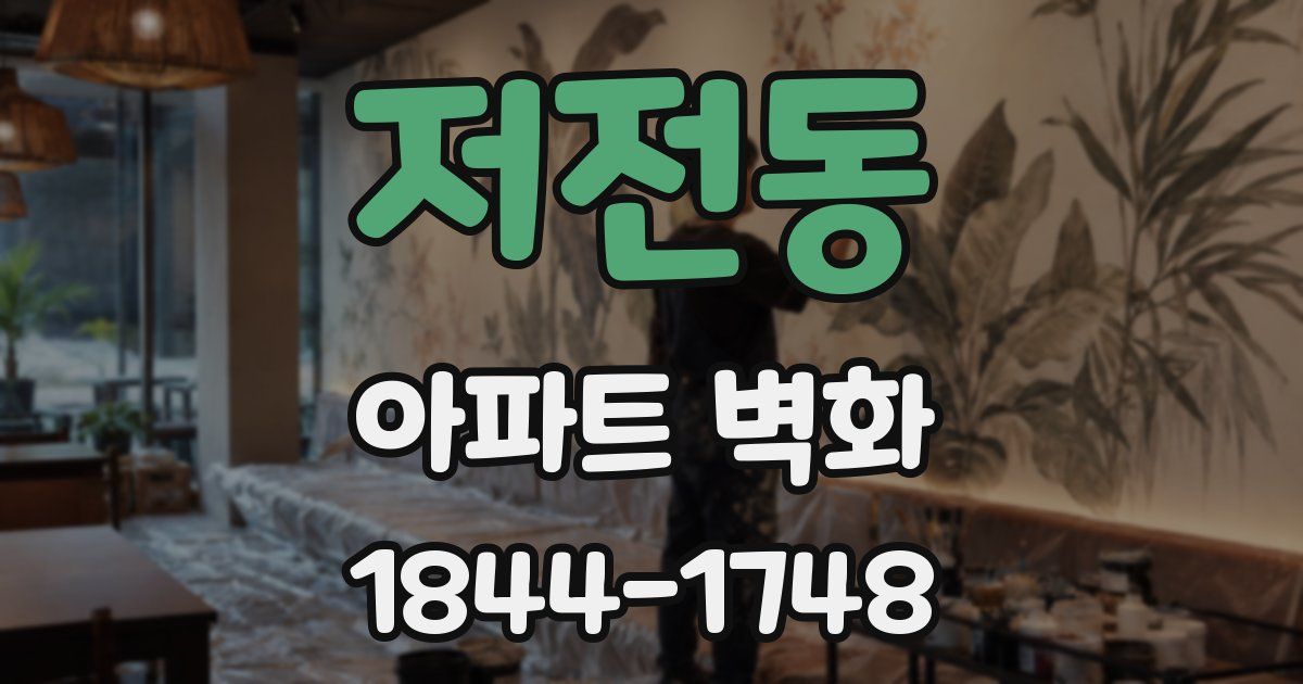저전동 아파트 벽화