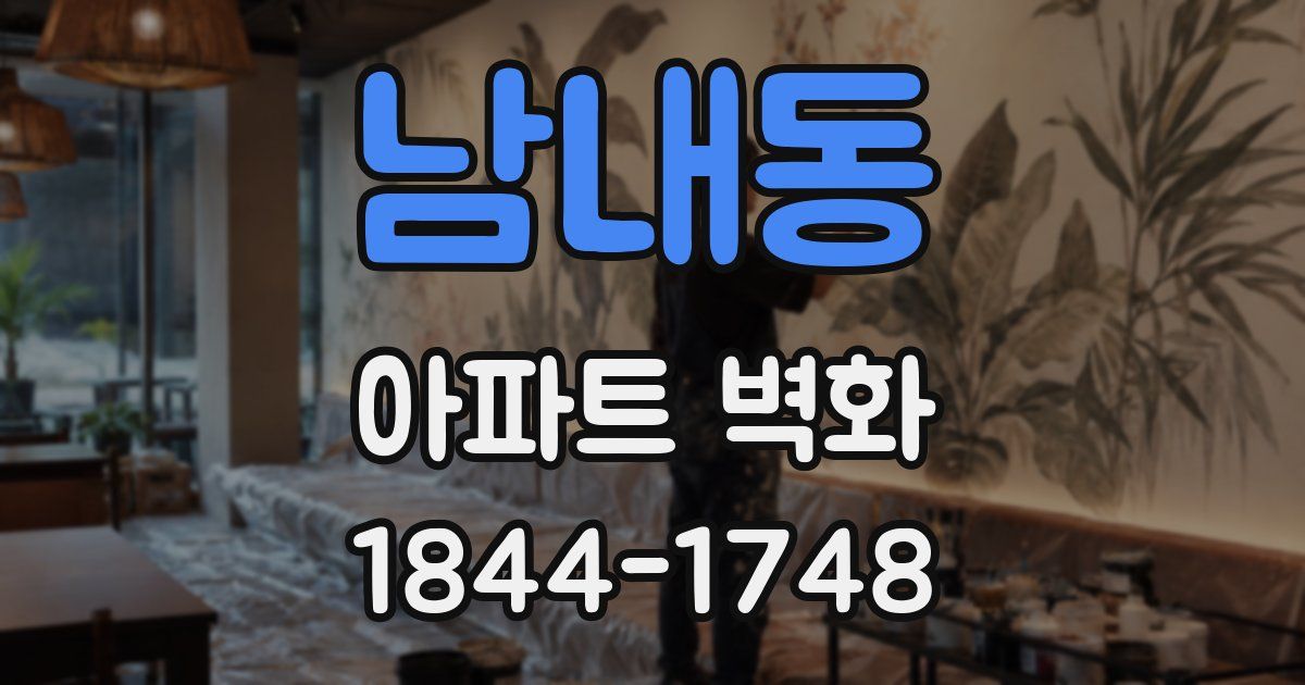 남내동 아파트 벽화