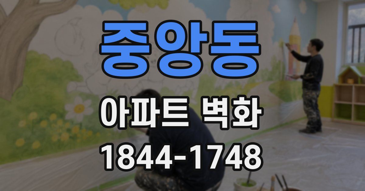 중앙동 아파트 벽화