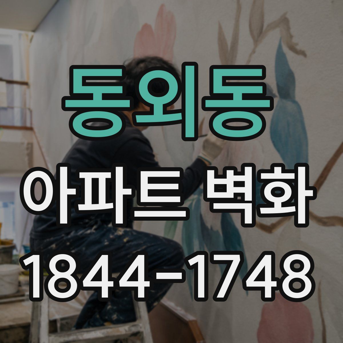 동외동 아파트 벽화