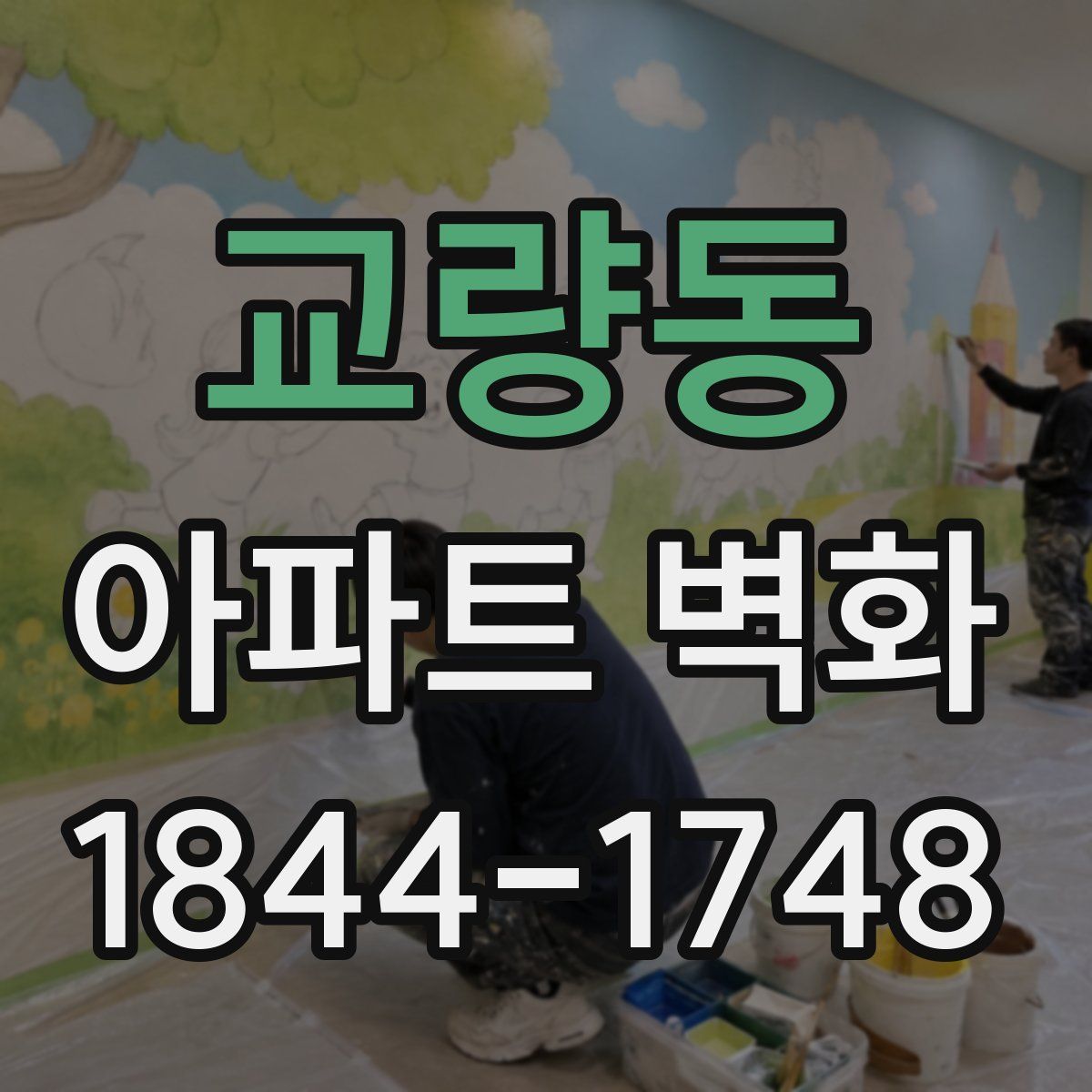 교량동 아파트 벽화