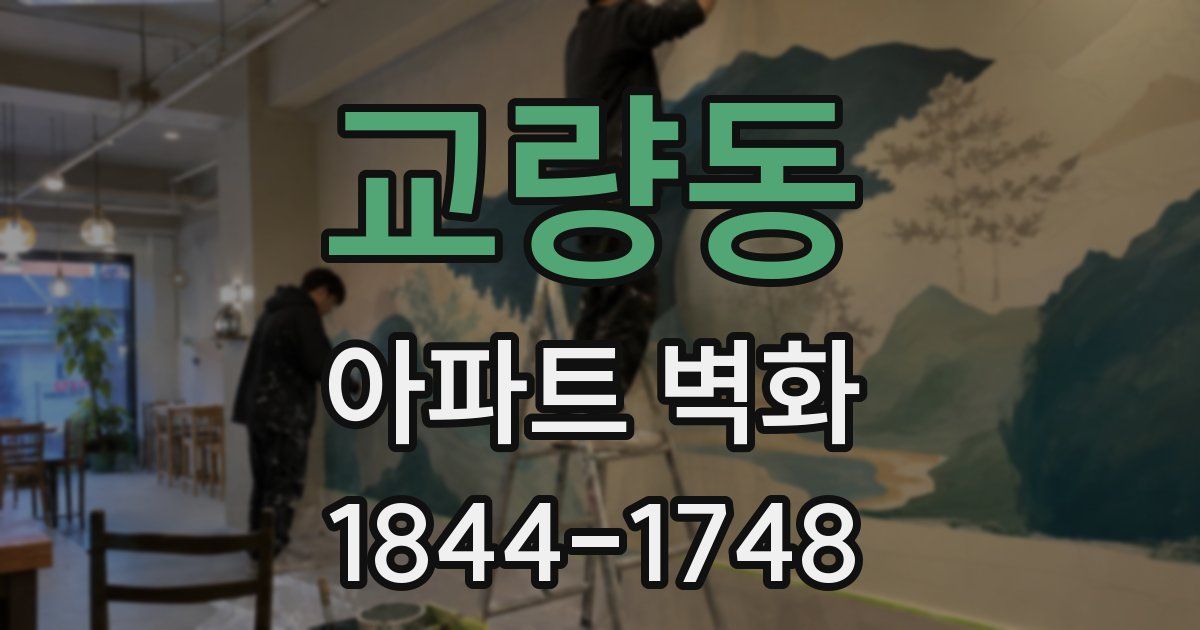 교량동 아파트 벽화
