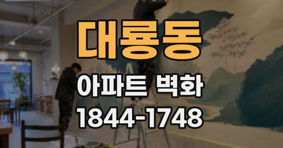 대룡동 아파트 벽화