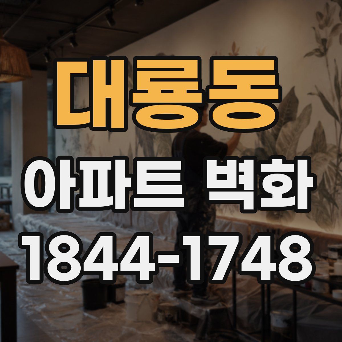 대룡동 아파트 벽화