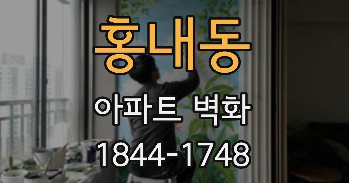 홍내동 아파트 벽화