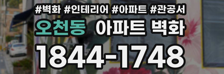 오천동 아파트 벽화