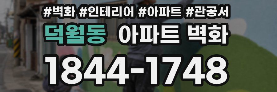 덕월동 아파트 벽화