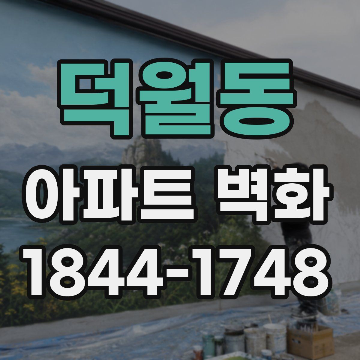 덕월동 아파트 벽화