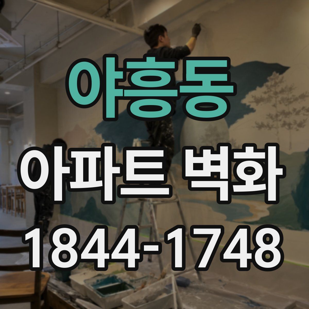 야흥동 아파트 벽화