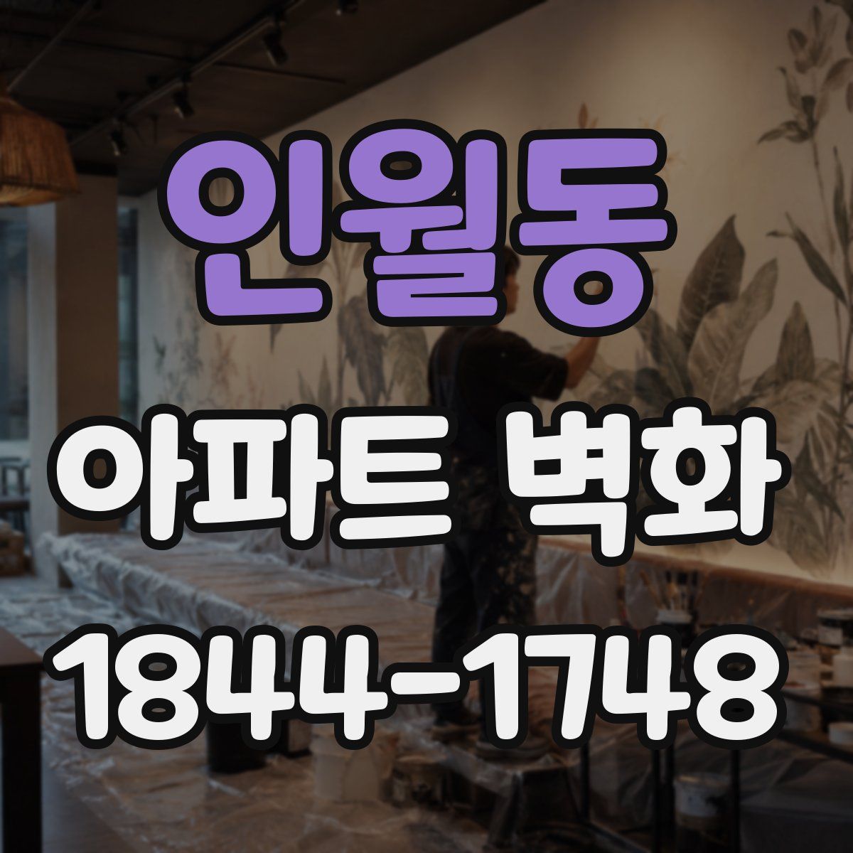 인월동 아파트 벽화