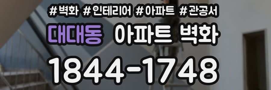 대대동 아파트 벽화
