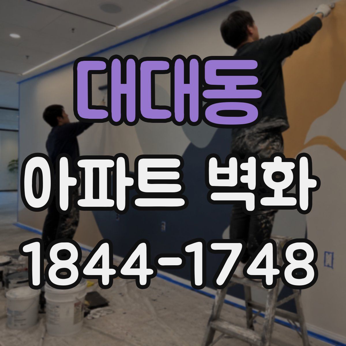 대대동 아파트 벽화