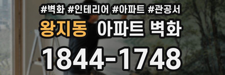 왕지동 아파트 벽화