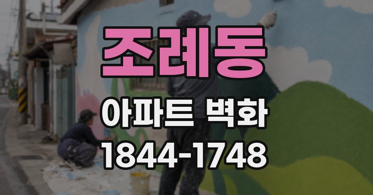 조례동 아파트 벽화