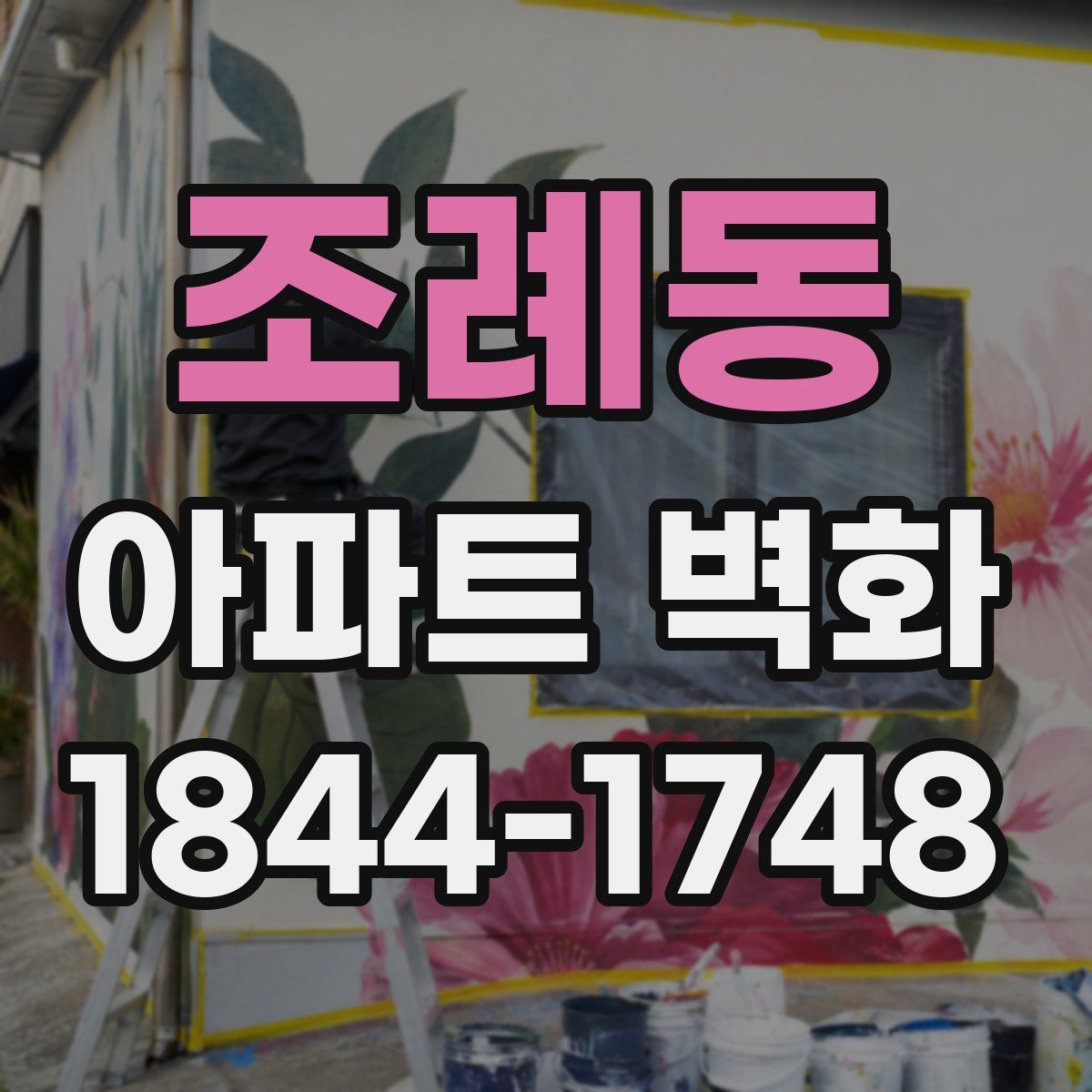 조례동 아파트 벽화
