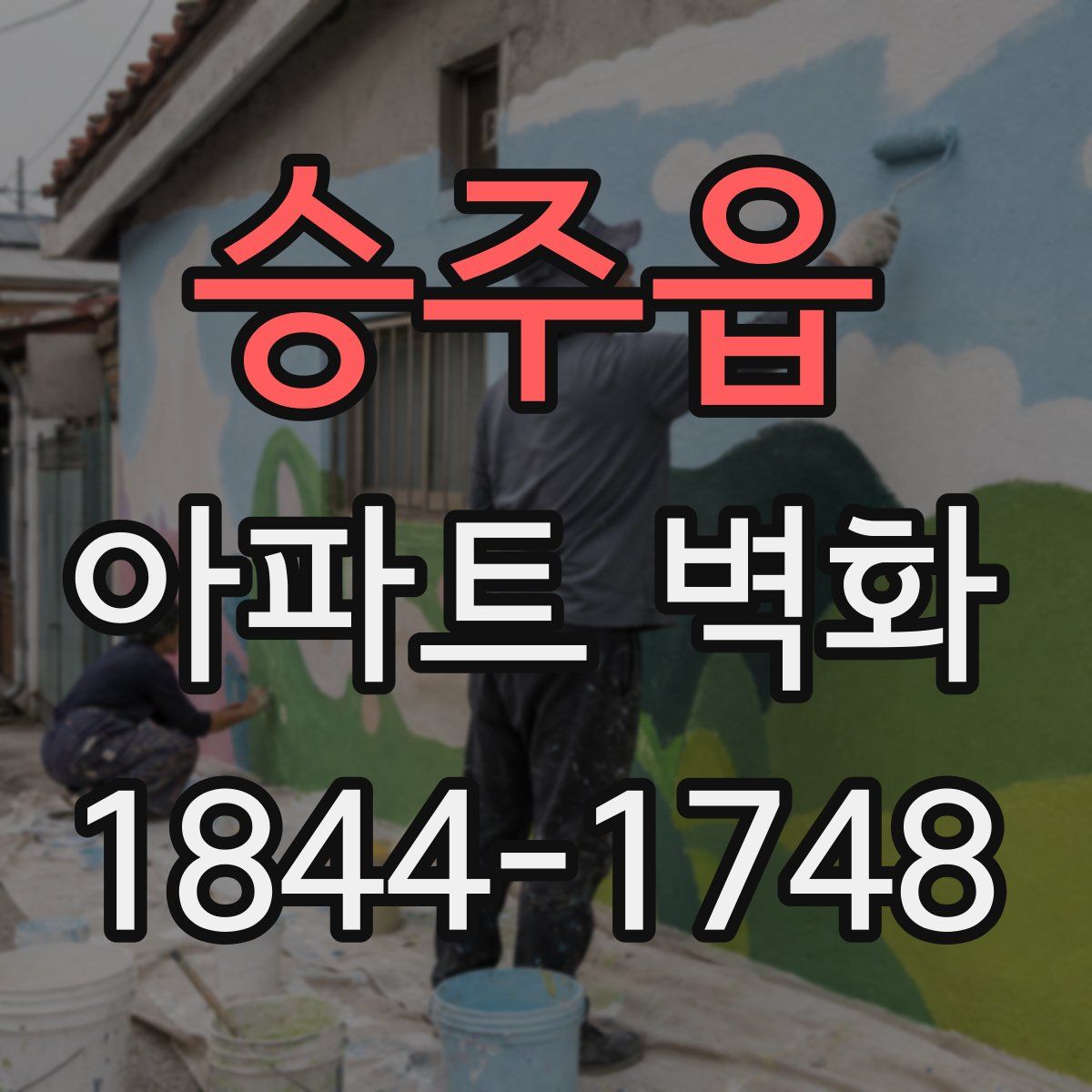 승주읍 아파트 벽화