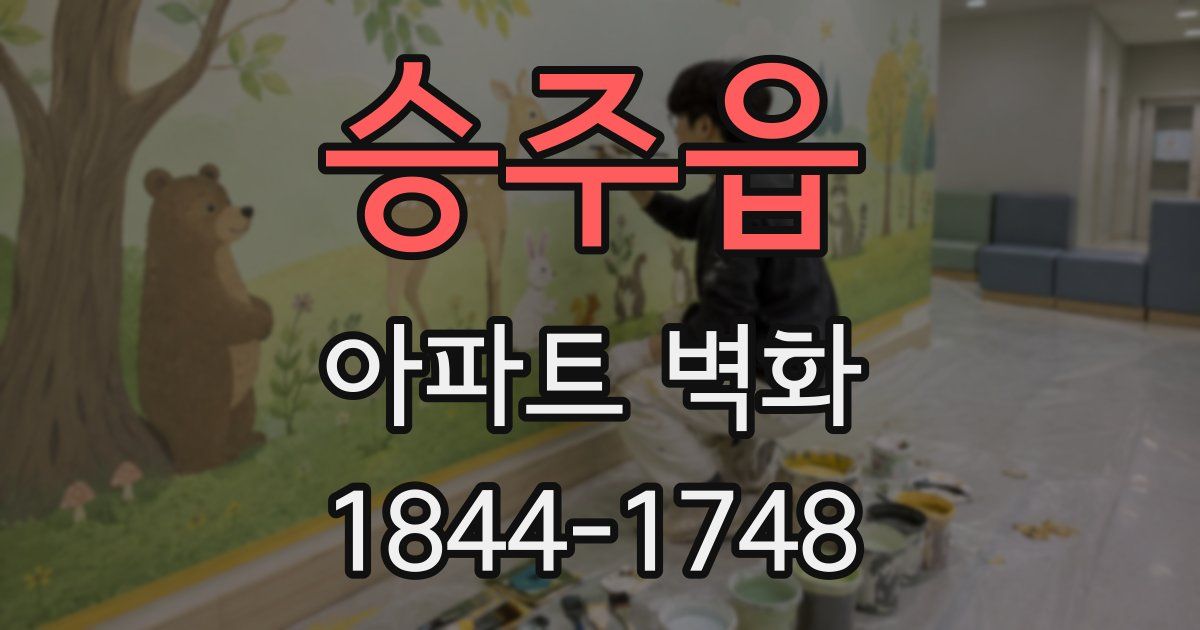 승주읍 아파트 벽화