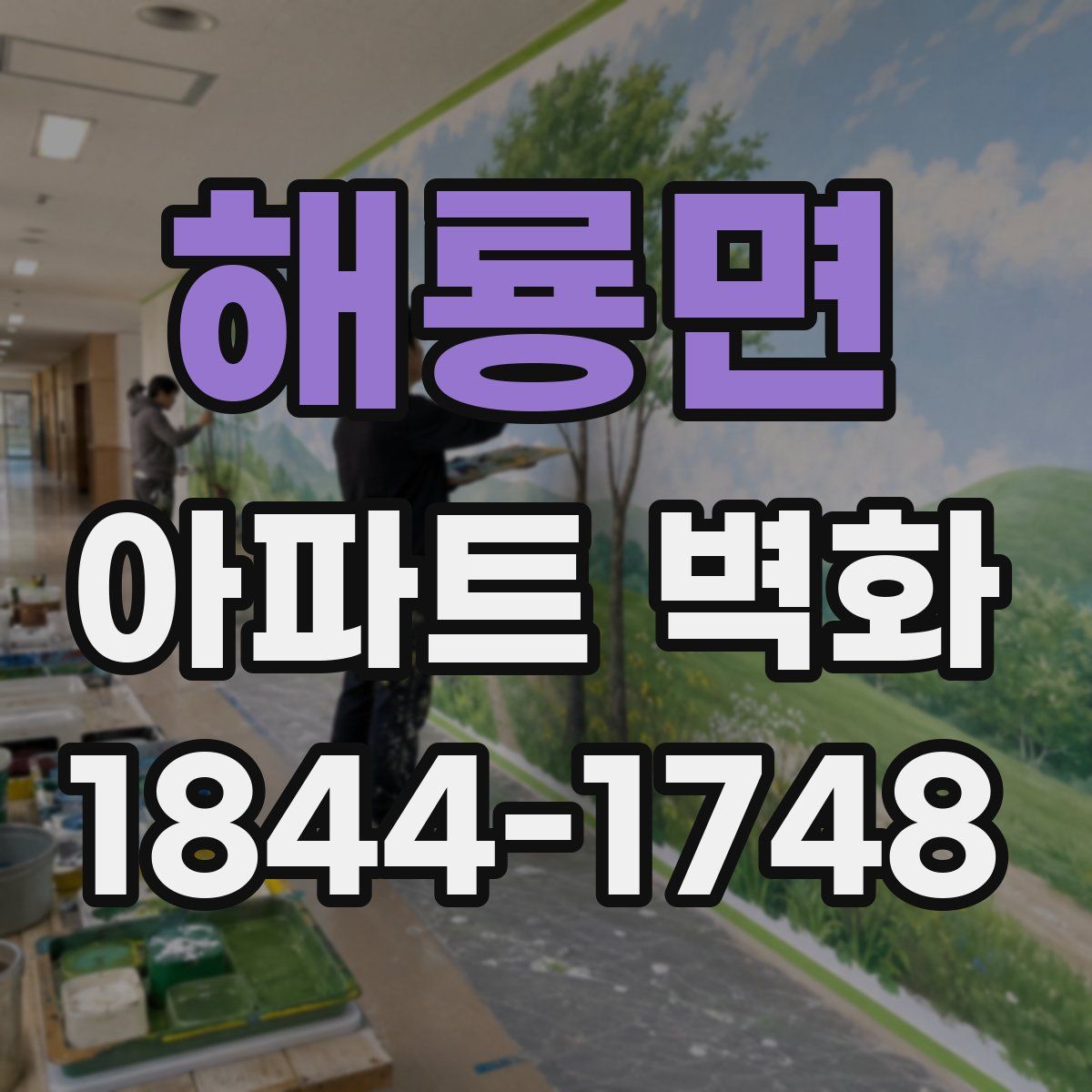 해룡면 아파트 벽화