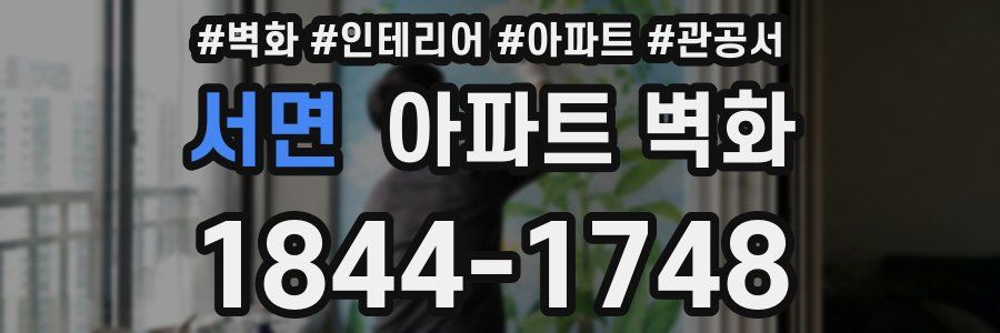 서면 아파트 벽화