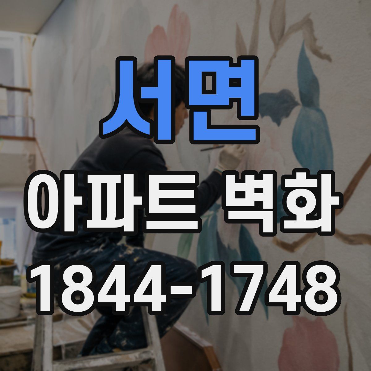서면 아파트 벽화
