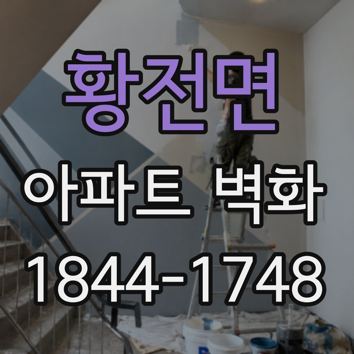 황전면 아파트 벽화