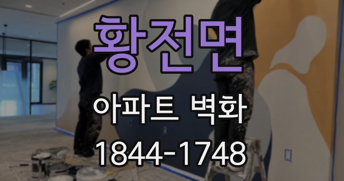 황전면 아파트 벽화
