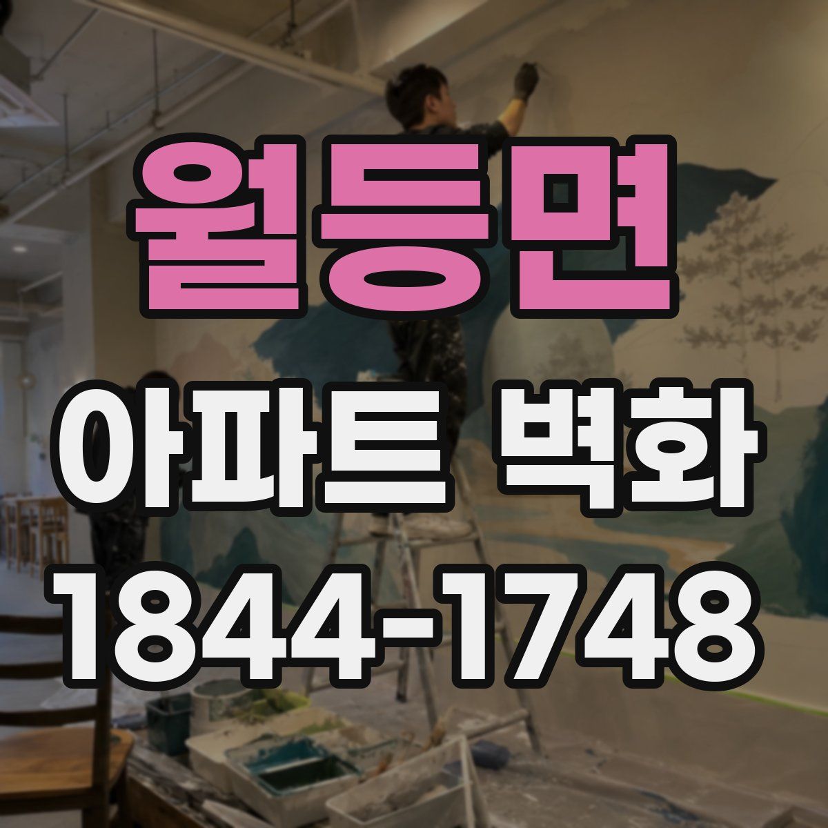 월등면 아파트 벽화