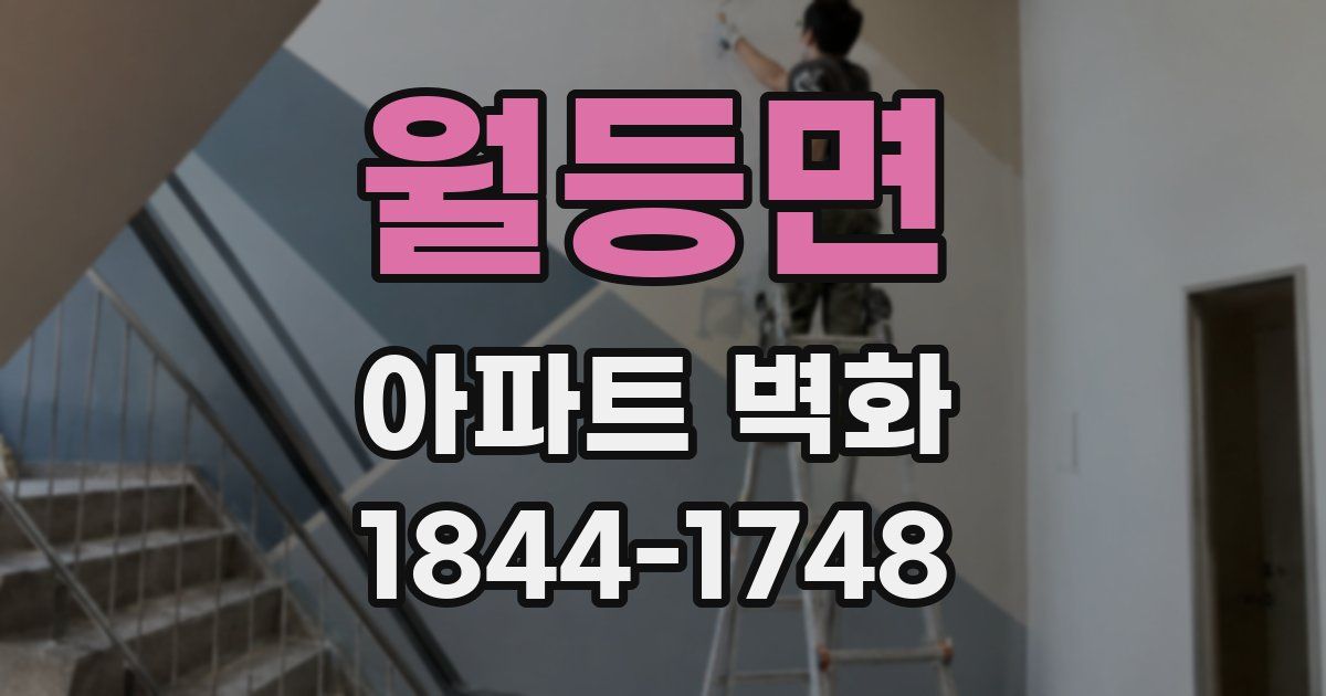월등면 아파트 벽화