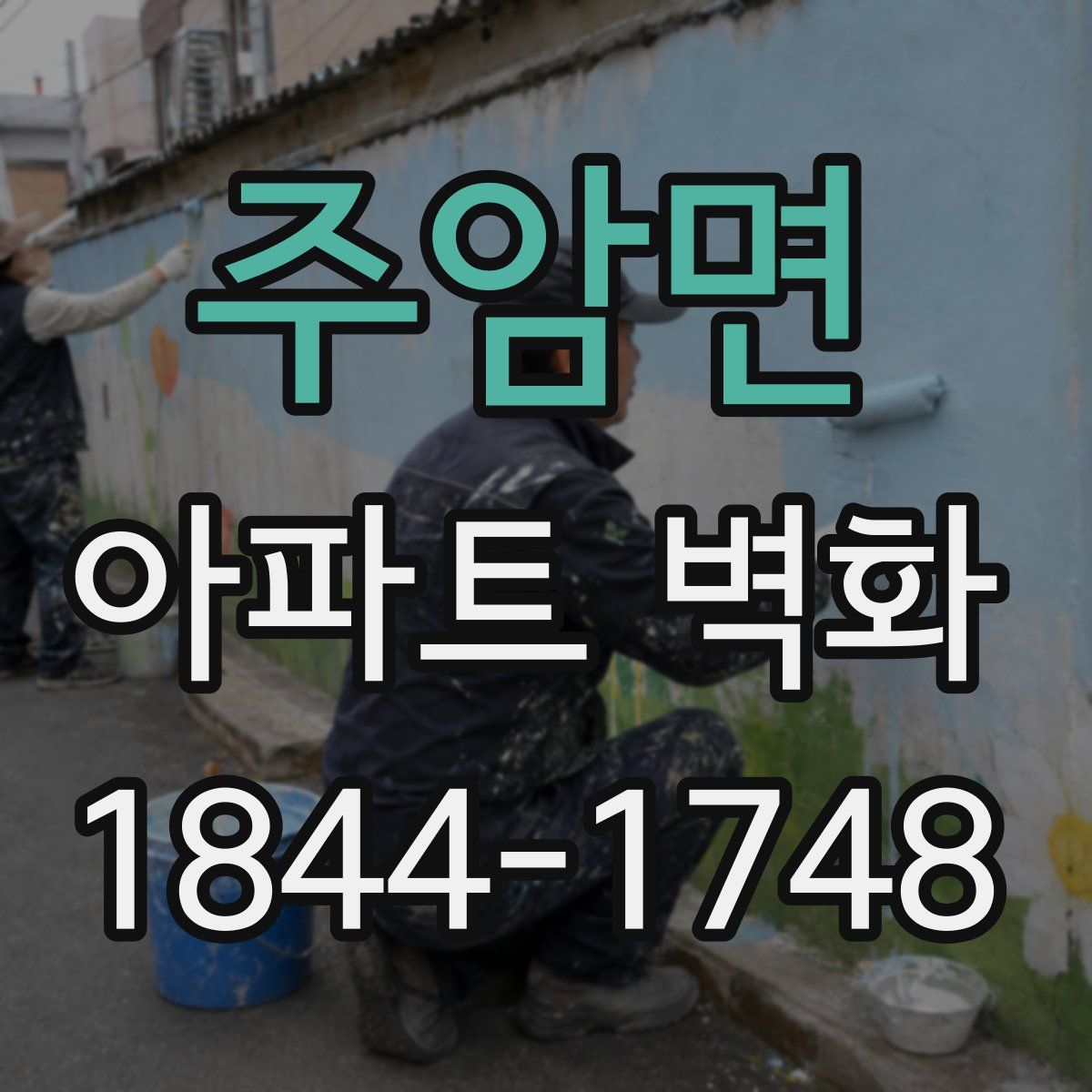 주암면 아파트 벽화