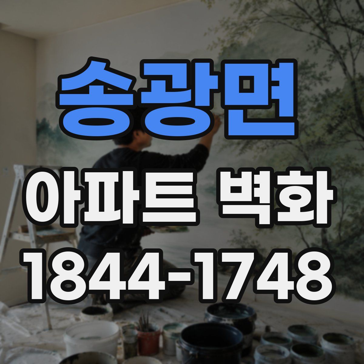 송광면 아파트 벽화