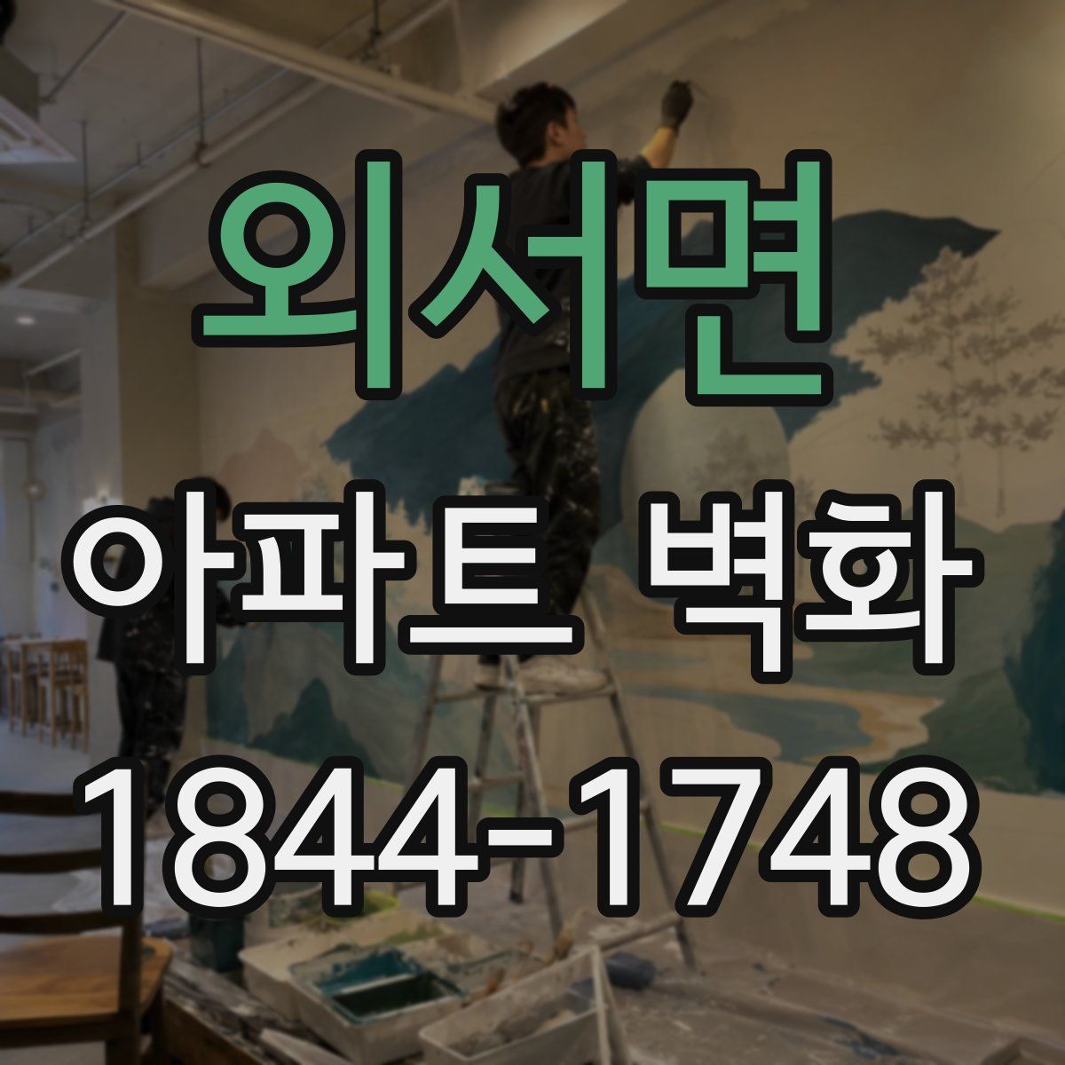 외서면 아파트 벽화