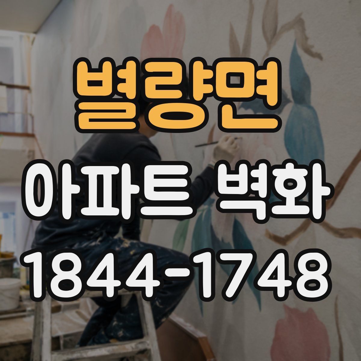 별량면 아파트 벽화