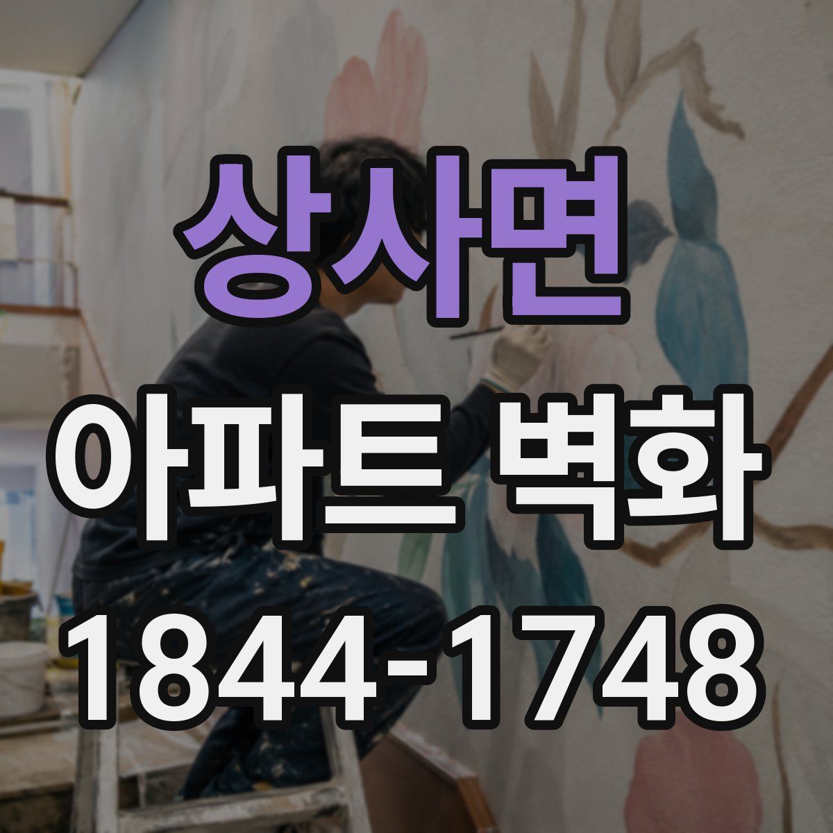 상사면 아파트 벽화